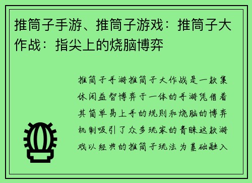 推筒子手游、推筒子游戏：推筒子大作战：指尖上的烧脑博弈