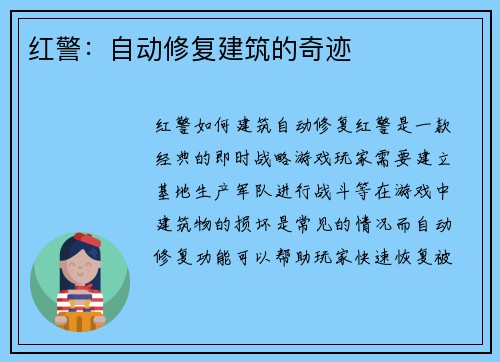 红警：自动修复建筑的奇迹