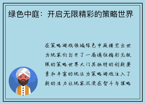绿色中庭：开启无限精彩的策略世界