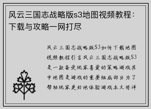风云三国志战略版s3地图视频教程：下载与攻略一网打尽