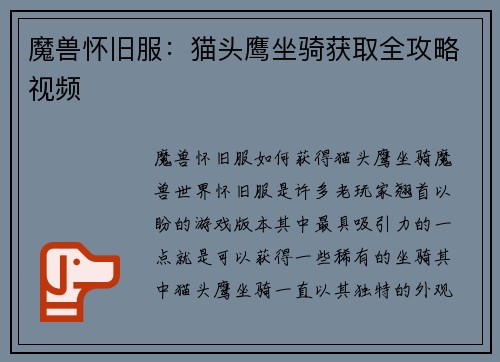 魔兽怀旧服：猫头鹰坐骑获取全攻略视频