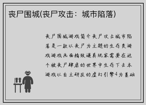 丧尸围城(丧尸攻击：城市陷落)