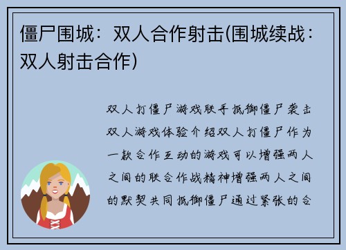 僵尸围城：双人合作射击(围城续战：双人射击合作)