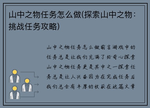 山中之物任务怎么做(探索山中之物：挑战任务攻略)