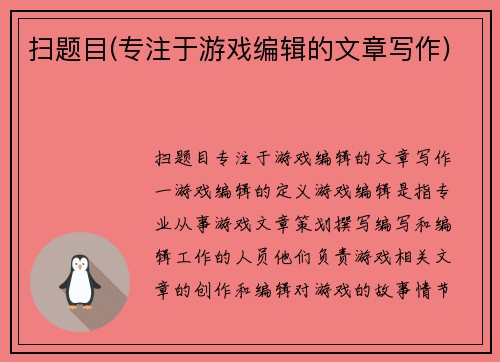 扫题目(专注于游戏编辑的文章写作)